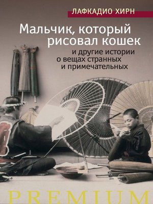 cover image of Мальчик, который рисовал кошек, и другие истории о вещах странных и примечательных